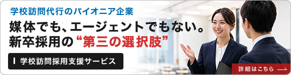 学校訪問採用支援サービス