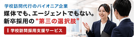 学校訪問採用支援サービス