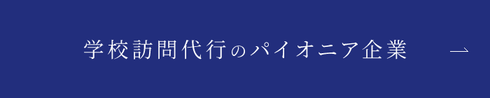 学校訪問代行のパイオニア企業