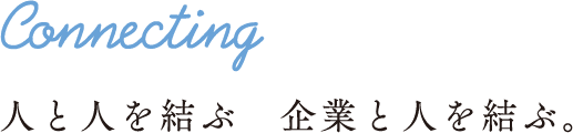 人と人を結ぶ企業と人を結ぶ。