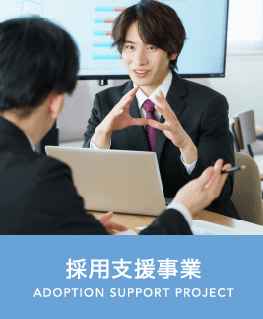 採用支援事業