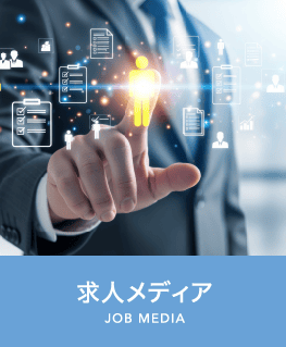 求人メディア