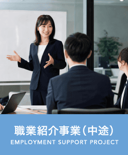 職業紹介事業(中途)