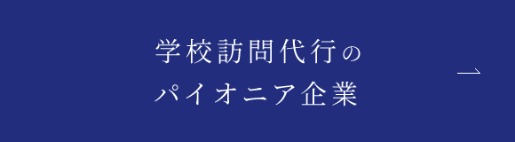 学校訪問代行のパイオニア企業
